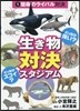 生きもの對決スタジアム   1 宿命のラ