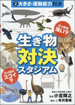 生きもの對決スタジアム(2)大きさ.運動能力對決