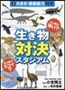 生きもの對決スタジアム   2 大きさ.