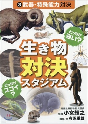 生きもの對決スタジアム(3)武器.特殊能力對決