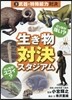 生きもの對決スタジアム   3 武器.特