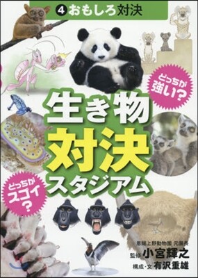 生きもの對決スタジアム(4)おもしろ對決