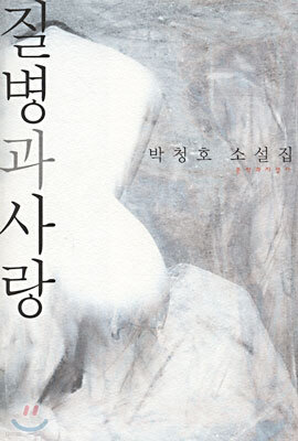 질병과 사랑