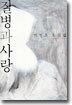 질병과 사랑
