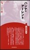 人と思想(180)ハンナ＝ア-レント 新裝版