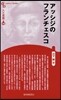 人と思想(184)アッシジのフランチェスコ 新裝版