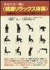 あなたも一緖に《健康リラックス體操》