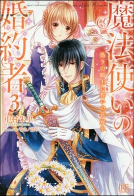 魔法使いの婚約者   3 僞りの騎士に誓