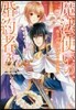 魔法使いの婚約者   3 僞りの騎士に誓