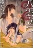 八雲立つ(4)