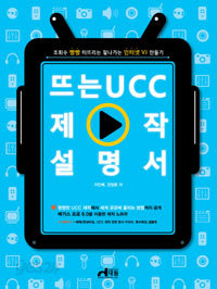 뜨는 UCC 제작설명서 - 조회수 빵빵 터뜨리는 잘나가는 인터넷 VJ 만들기 (컴퓨터/큰책/상품설명참조/2)