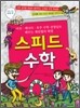 스피드 수학 1