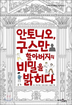 안토니오, 구스만 할아버지의 비밀을 밝히다