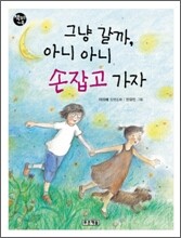 그냥 갈까, 아니 아니 손잡고 가자