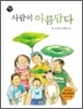 사람이 아름답다