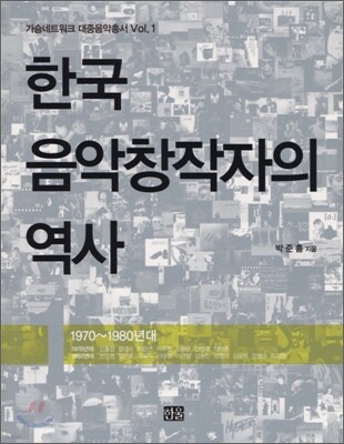 한국 음악창작자의 역사 1