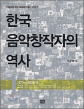 한국 음악창작자의 역사 1