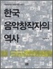 한국 음악창작자의 역사 1