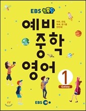 EBS 초목달 예비 중학 영어 1