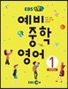 EBS 초목달 예비 중학 영어 1
