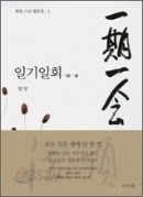 법정스님 법문집 1.2권세트(일기일회.한사람은모두를모두는한사람을) + 무소유