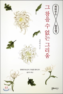 뫼비우스 장진영, 그 참을 수 없는 그리움