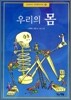 우리의 몸