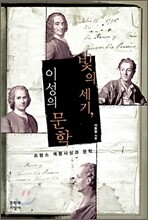 빛의 세기, 이성의 문학