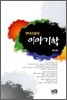 현대소설의 이야기학