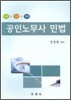 2009 공인노무사 민법