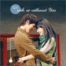 With Or Without You (사랑의 단상 Chapter1.)