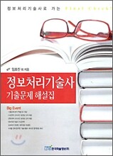 정보처리기술사 기출문제 해설집