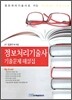 정보처리기술사 기출문제 해설집