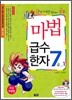 마법천자문 마법급수한자 7급 1