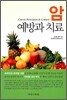 암 예방과 치료