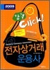 2009 전자상거래운용사 합격 클릭!