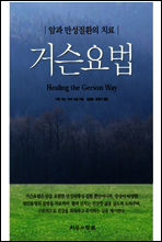 거슨요법