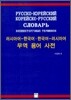 러시아어-한국어·한국어-러시아어 무역 용어 사전