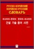 러시아어-한국어·한국어-러시아어 건설 기술 용어 사전