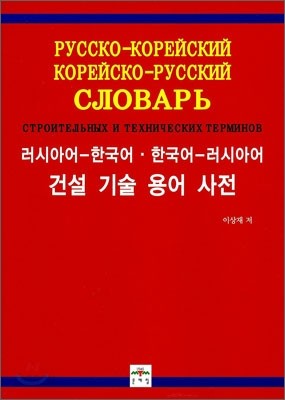 러시아어-한국어&#183;한국어-러시아어 건설 기술 용어 사전