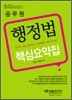 2009 공무원 행정법 핵심요약집
