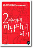 2주만에 미남미녀되기