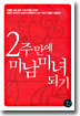 2주만에 미남미녀되기