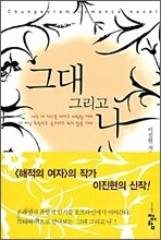그대 그리고 나