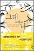 그대 그리고 나