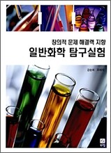 일반화학 탐구실험