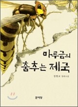 마루금의 춤추는 제국