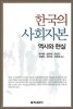 한국의 사회자본