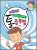 통공부법