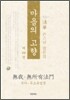 마음의 고향 4